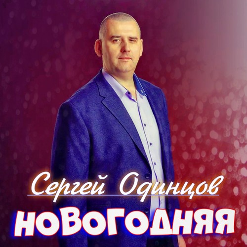 Новогодняя