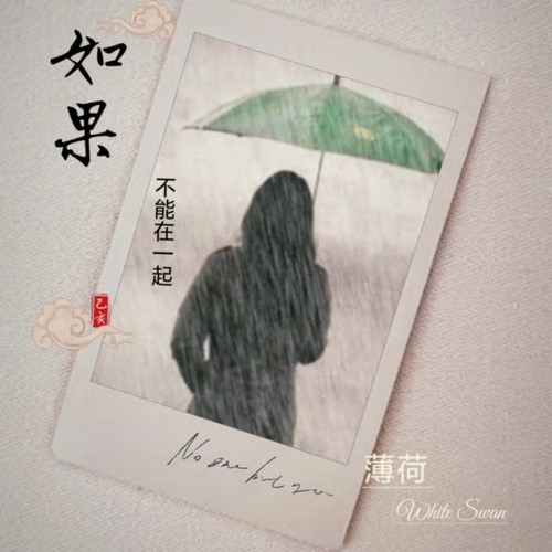 如果不能在一起
