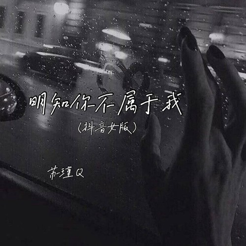 明知你不属于我 (抖音女版)