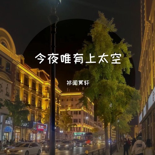 今夜唯有上太空