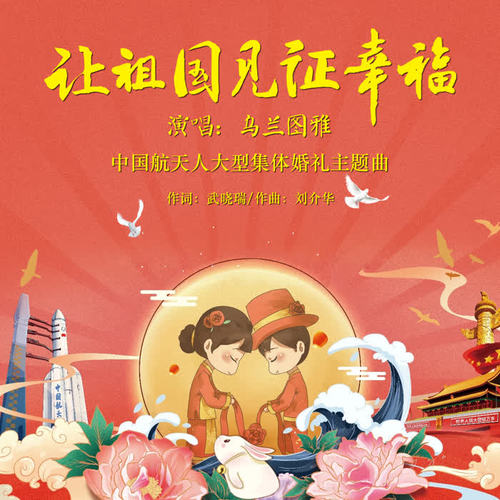 让祖国见证幸福(中国航天人大型集体婚礼主题曲)