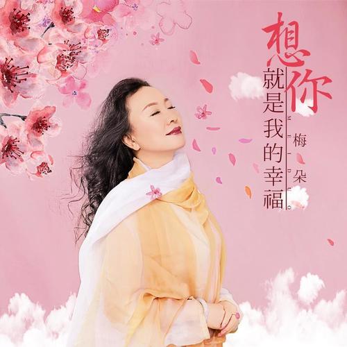 想你就是我的幸福