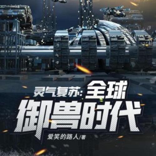 灵气复苏之全球御兽时代丨玄幻奇幻丨异界大陆