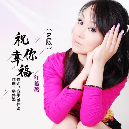 祝你幸福（DJ版）