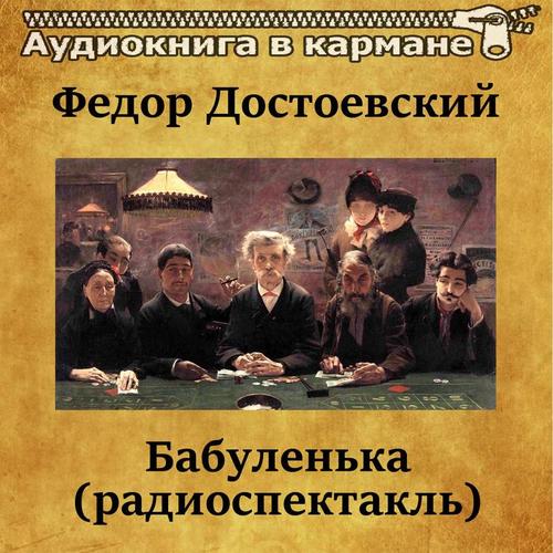 Федор Достоевский - Бабуленька (радиоспектакль)