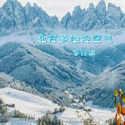 北方多地冷空气