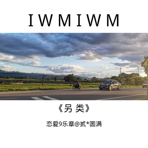 另类
