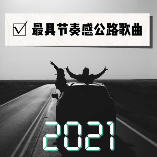 2021最具节奏感公路歌曲