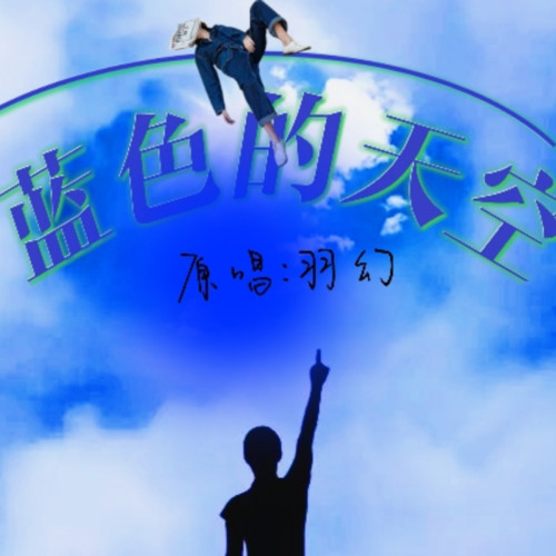 蓝色的天空