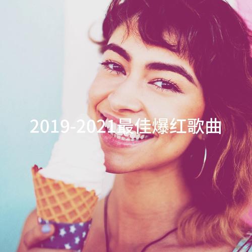 2019-2021最佳爆红歌曲