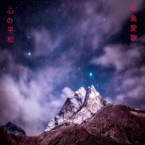 心の平和
