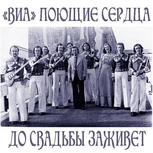 До свадьбы заживёт (Поющие сердца 1980-1984 г.)