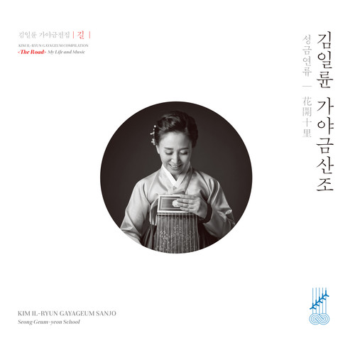 김일륜 가야금산조 성금연류 - 화개십리 花開十里 (Kim Il-ryun Gayageum Sanjo: Seong Geum-yeon School)