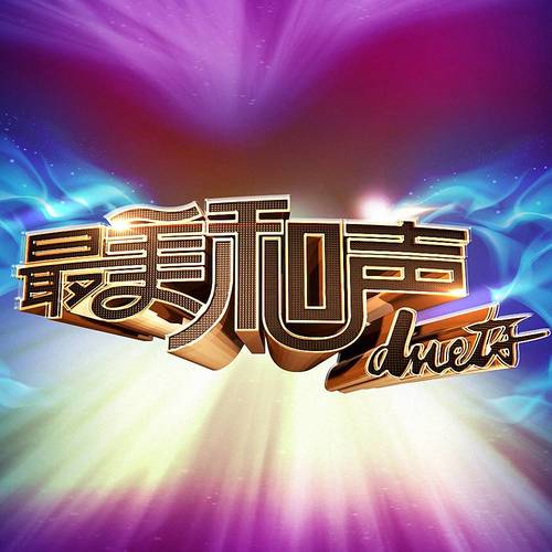 最美和声 第7期