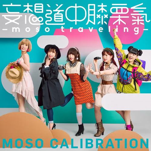 妄想道中膝栗氣 ～moso traveling～