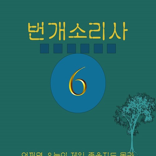 번개소리사 6