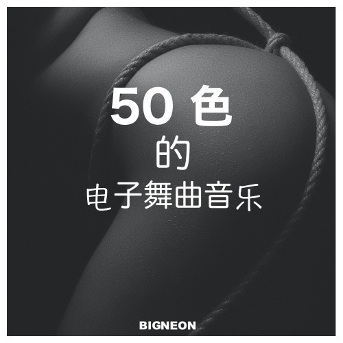 50 色 的 (电子舞曲音乐)