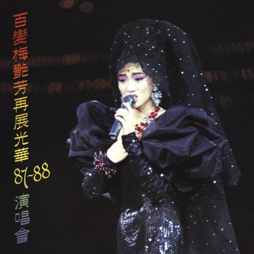 百变梅艳芳 再展光华87-88演唱会