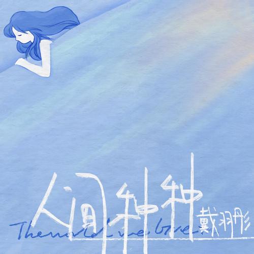 人间种种