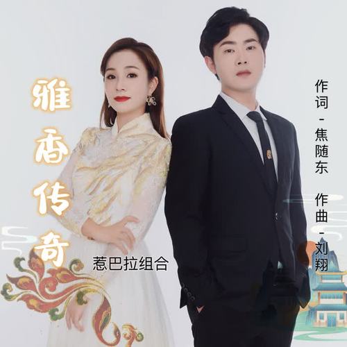 雅香传奇（惹巴拉组合版）