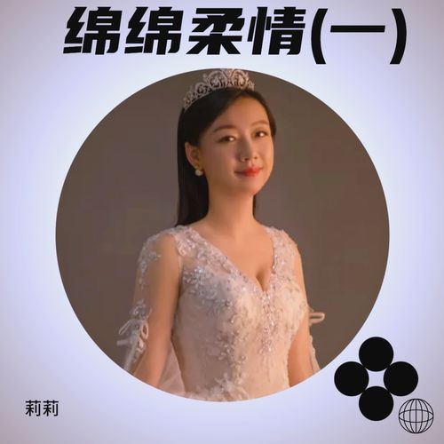 绵绵柔情(一)