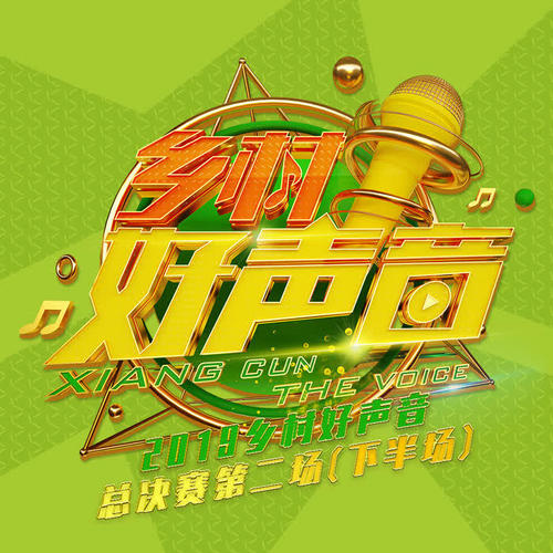 2019乡村好声音 总决赛第二场(下半场)