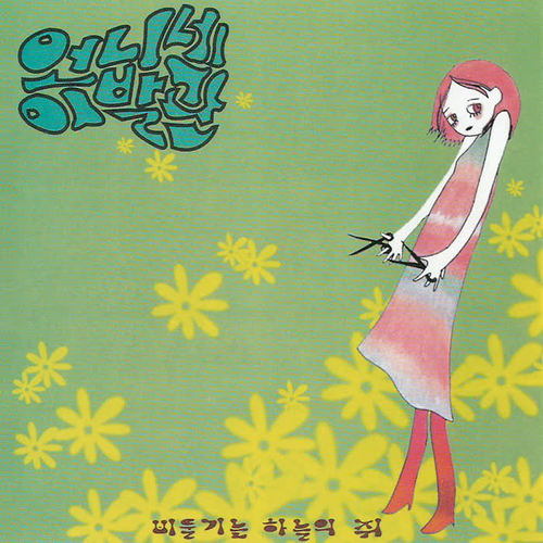 비둘기는 하늘의 쥐 Pigeon Is a Rat in the Sky (Remastered)