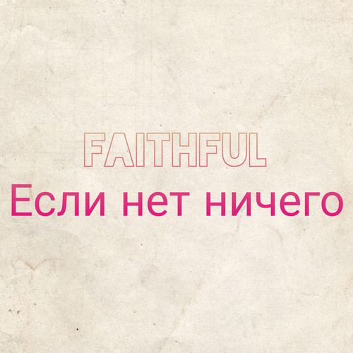 Если нет ничего