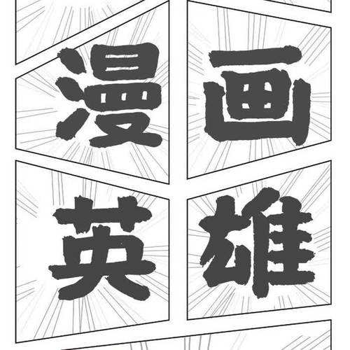 漫画英雄