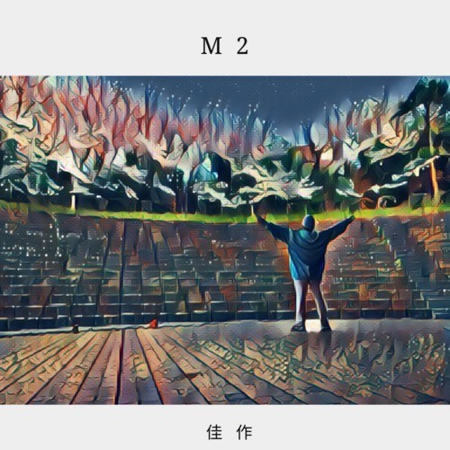 佳作
