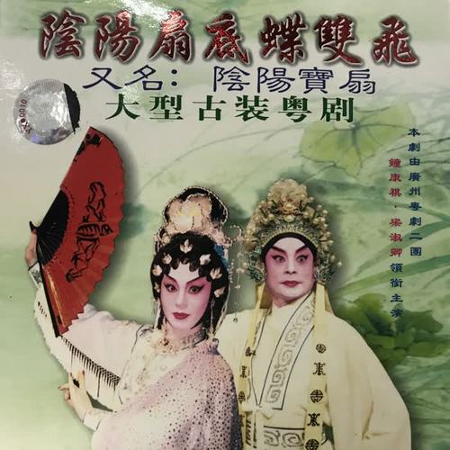 阴阳扇底蝶双飞