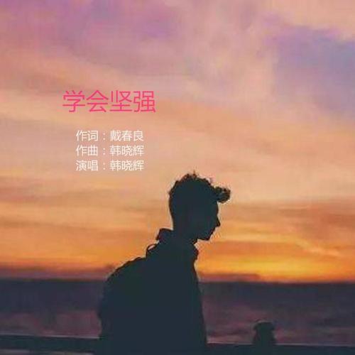 学会坚强
