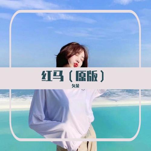 红马（原版）