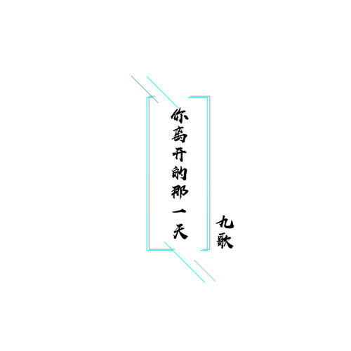 你离开的那一天