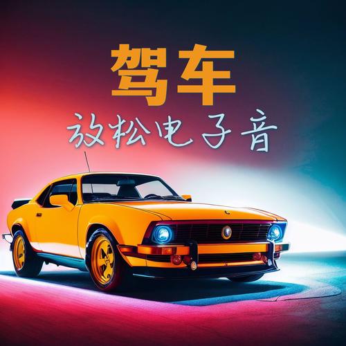 驾车放松电子音 - 抚慰你的旅途的深邃节奏背景音乐