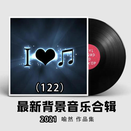 2021最新纯音乐大全122（适合各类场所环境播放的背景音乐BGM)