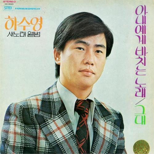 하수영 새노래 앨범 (아내에게 바치는 노래/그대)