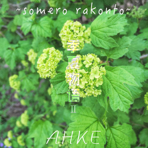 季夏物语Ⅱ~somero rakonto~