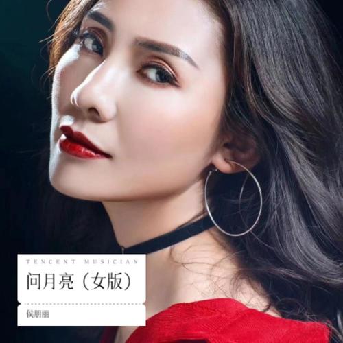问月亮（女版）
