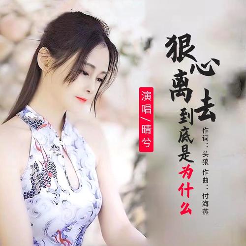 狠心离去到底是为什么