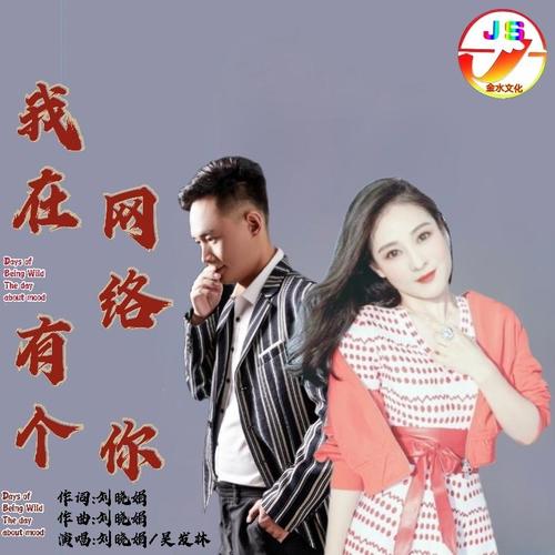 我在网络有个你