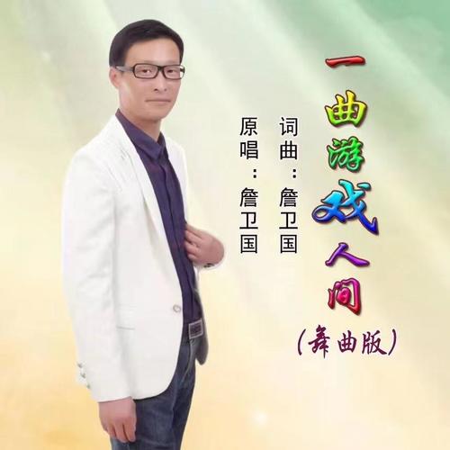 一曲游戏人间(DJ）