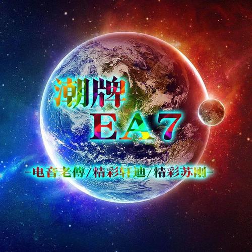 潮牌EA7