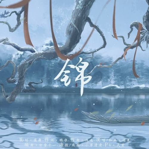 《锦》- 潮声组出品