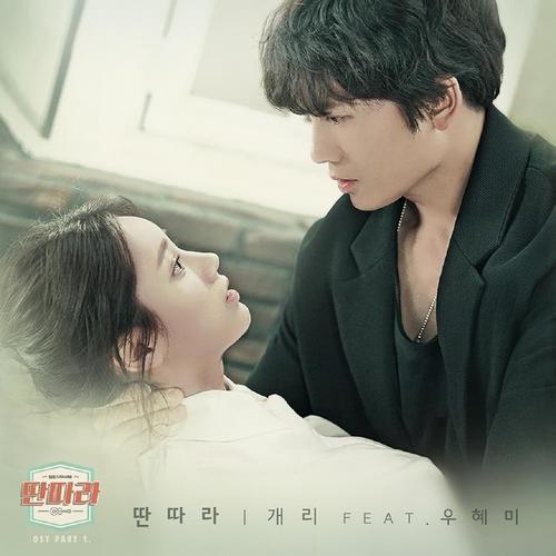 딴따라 OST Part.1