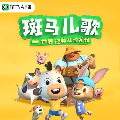 《斑马儿歌-世界经典儿歌系列》纯音乐版