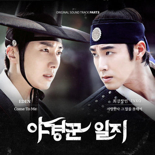 야경꾼 일지 (MBC 월화 특별기획) OST - Part.3