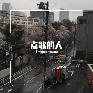 点歌的人