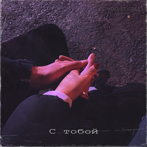 С тобой (Explicit)