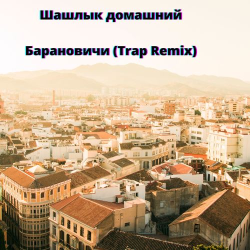 Барановичи (Trap Remix)